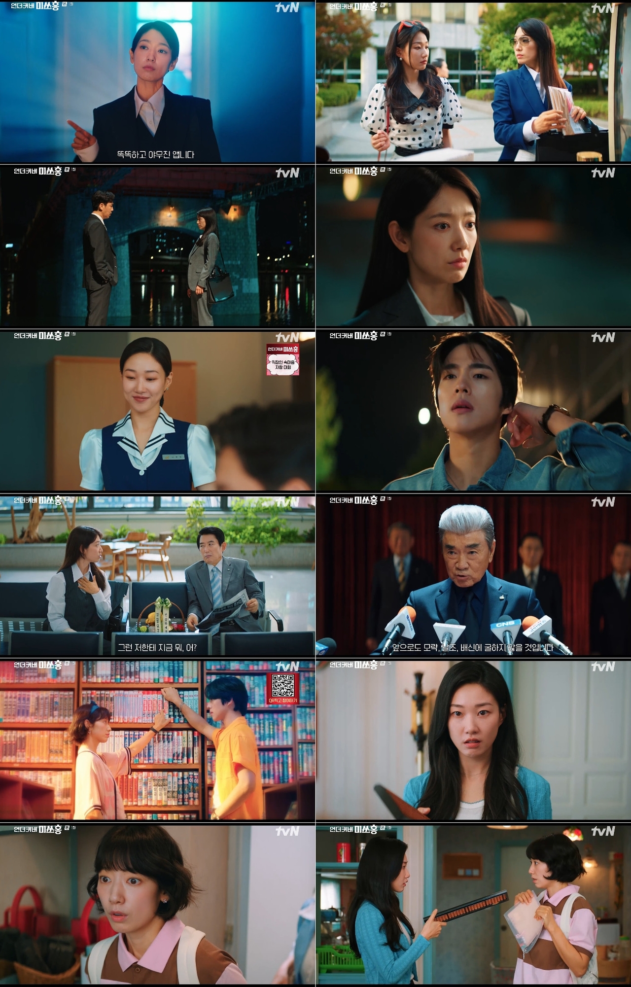 사진 제공: tvN 토일드라마 <언더커버 미쓰홍> 방송 캡처