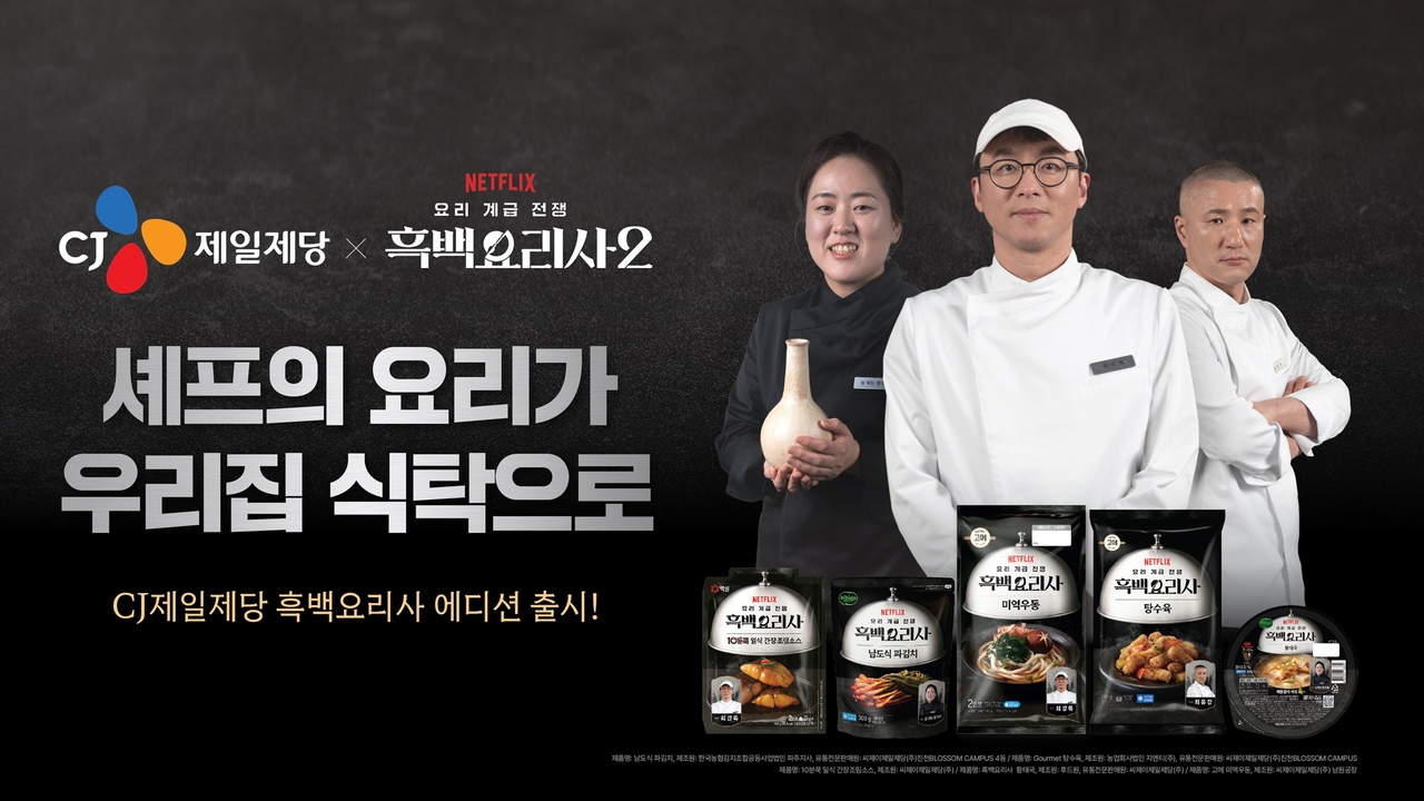 CJ제일제당, ‘흑백요리사’ 컬래버 포스터 [CJ제일제당 제공]