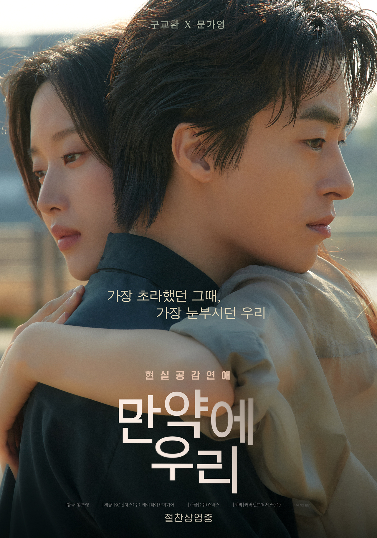 ‘그날의 우리’ 포스터
