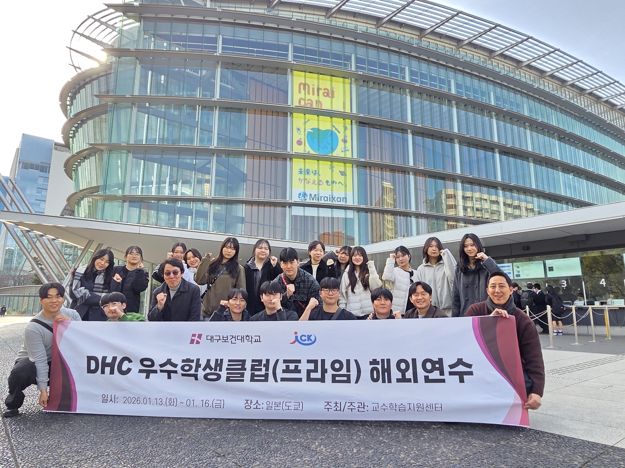 지난 15일 일본 미래과학관을 방문한 대구보건대 DHC 우수학생클럽 재학생과 교직원들이 기념촬영을 하고 있다.[대구보건대 제공]