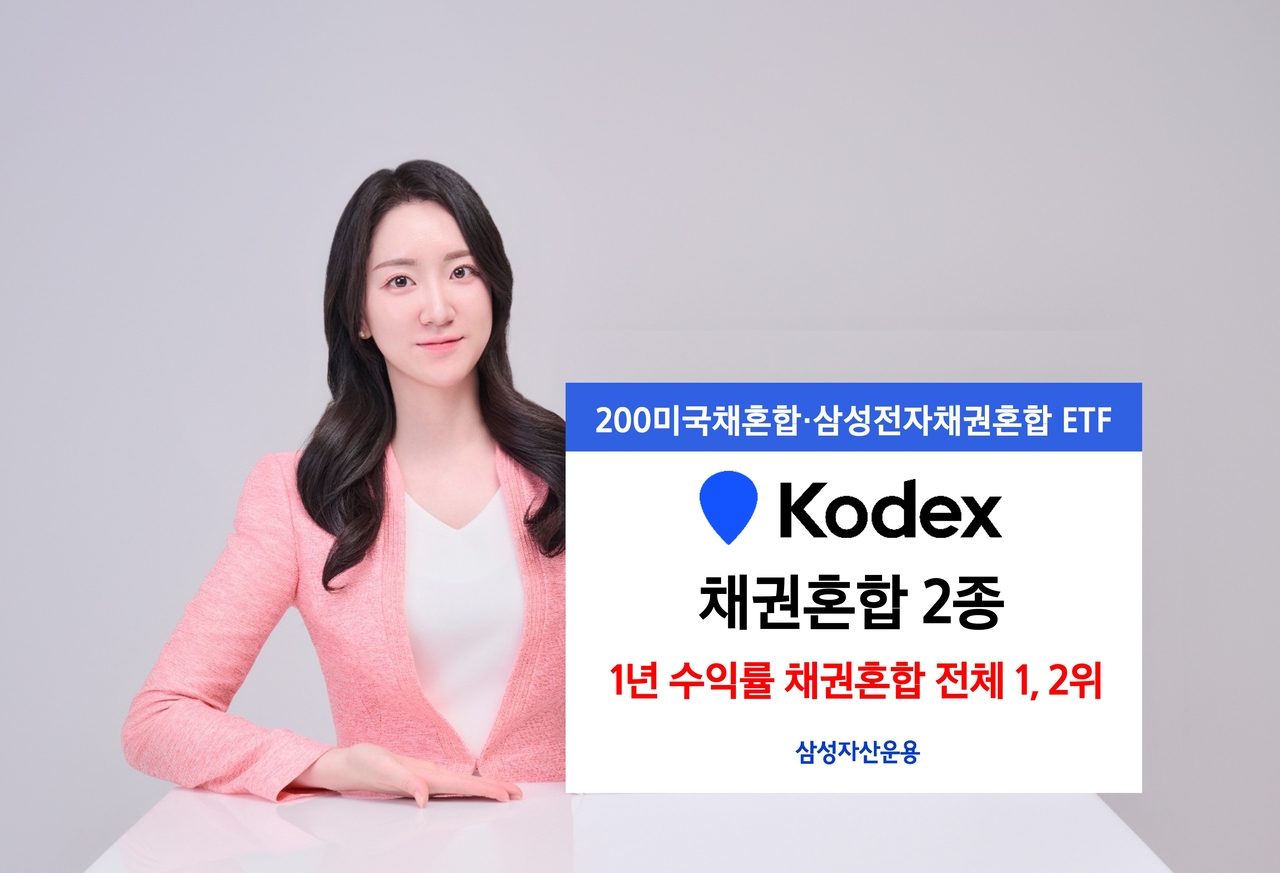 삼성 KODEX 채권혼합형 ETF 2종, 1년 수익률 전체 1·2위 휩쓸어 - 헤럴드경제