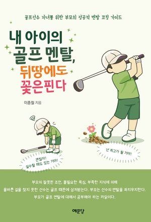[주목! 이 책]'내 아이의 골프 멘탈, 뒤땅에도 꽃은 핀다' - 뉴스 썸네일 이미지