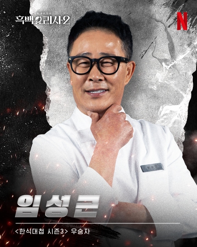 임성근/사진제공=넷플릭스
