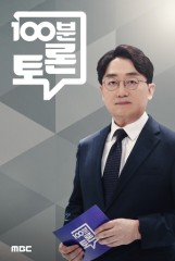 윤석열 ‘사형’ 구형…의미는? MBC[100분 토론]