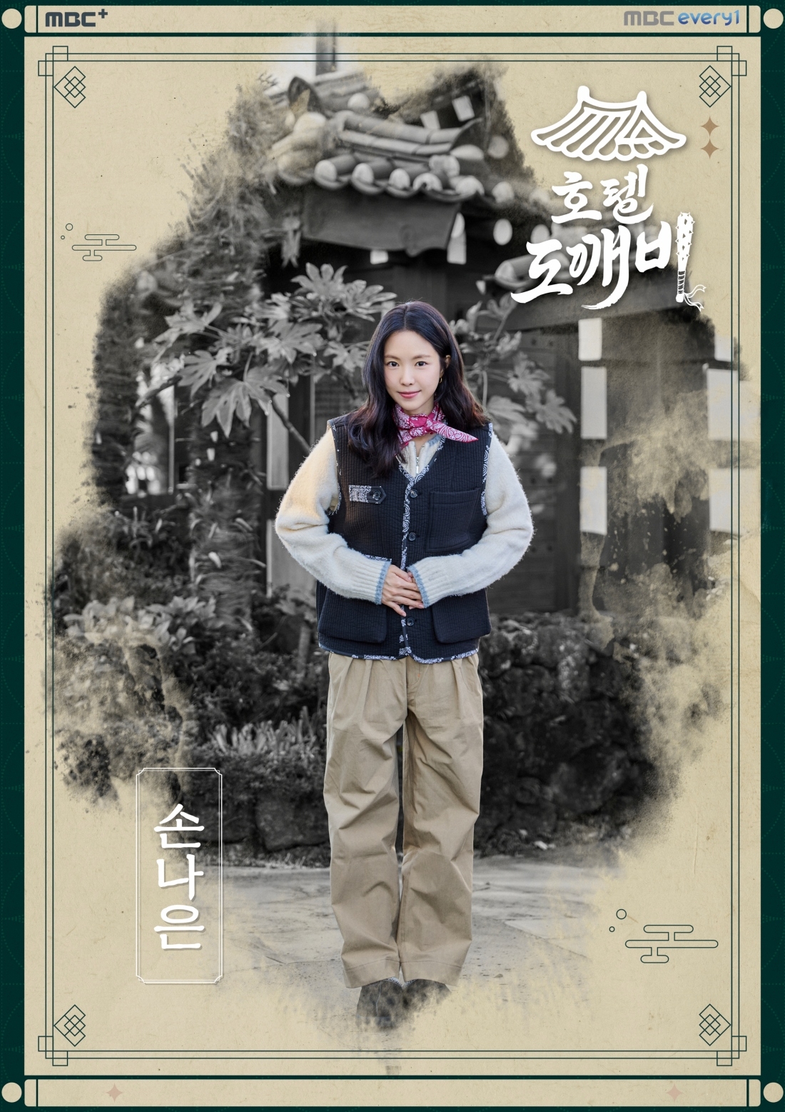 손나은/사진제공=MBC 에브리원