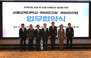 보미건설·보미산업, 서울교대와 '혁신캠퍼스' 조성 MOU - 뉴스 썸네일 이미지