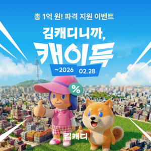 김캐디, 1억원 규모 할인 혜택 '캐이득 프로모션' - 뉴스 썸네일 이미지