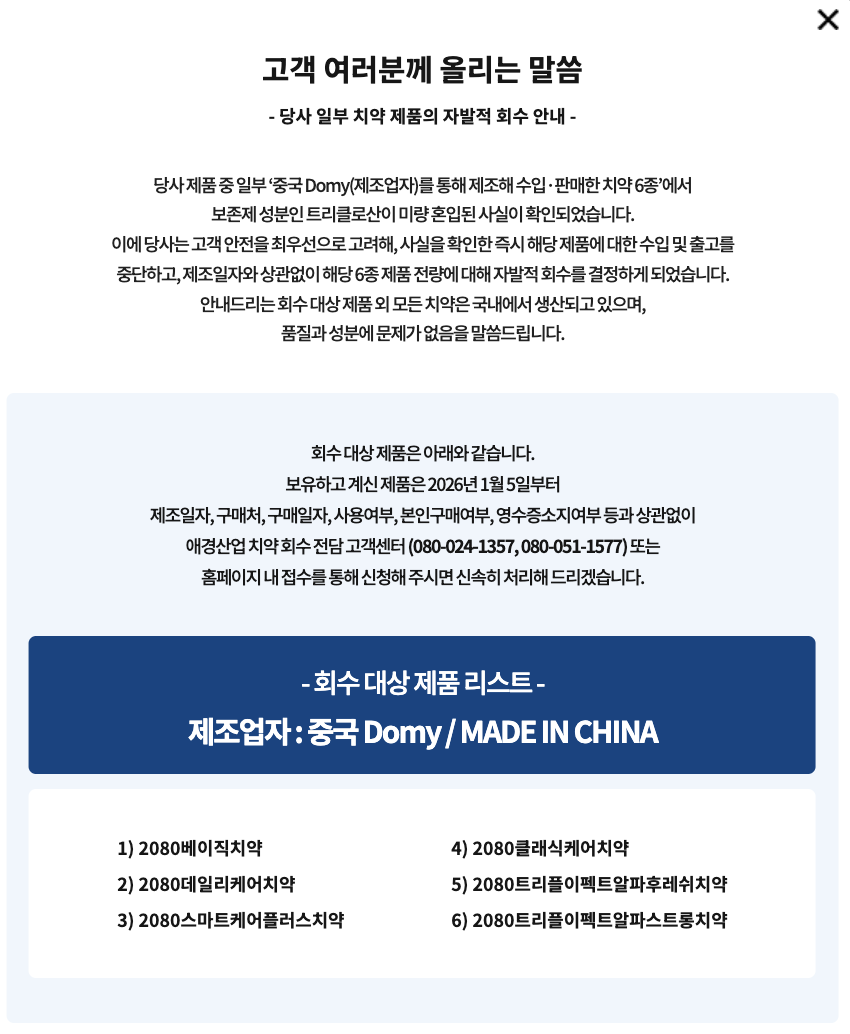 애경산업 홈페이지에 올라온 2080 치약 관련 공지 [애경산업 홈페이지 갈무리]