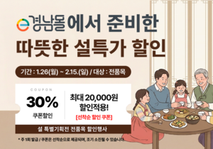 경남도 쇼핑몰 'e경남몰' 설 할인 기획전 - 뉴스 썸네일 이미지