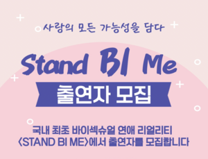 Korea’s first bisexual dating reality series set for release 한국 첫 양성애 연애 리얼리티 시리즈 공개 예정