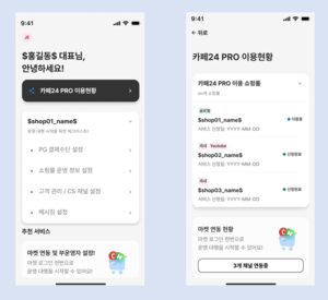 카페24, '카페24 PRO' 모바일 운영 시스템 강화... "스마트폰만으로... - 뉴스 썸네일 이미지