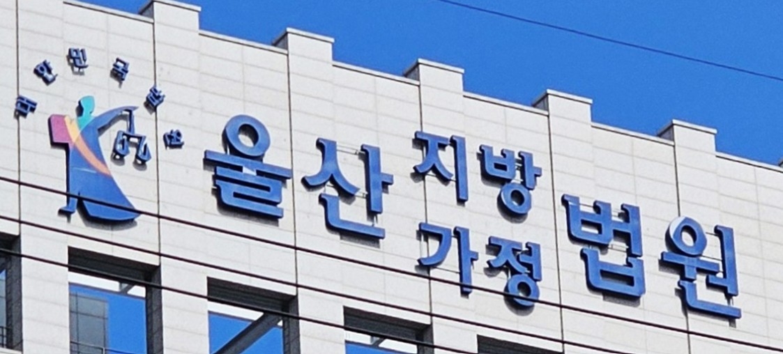 울산지방법원 전경. [연합]