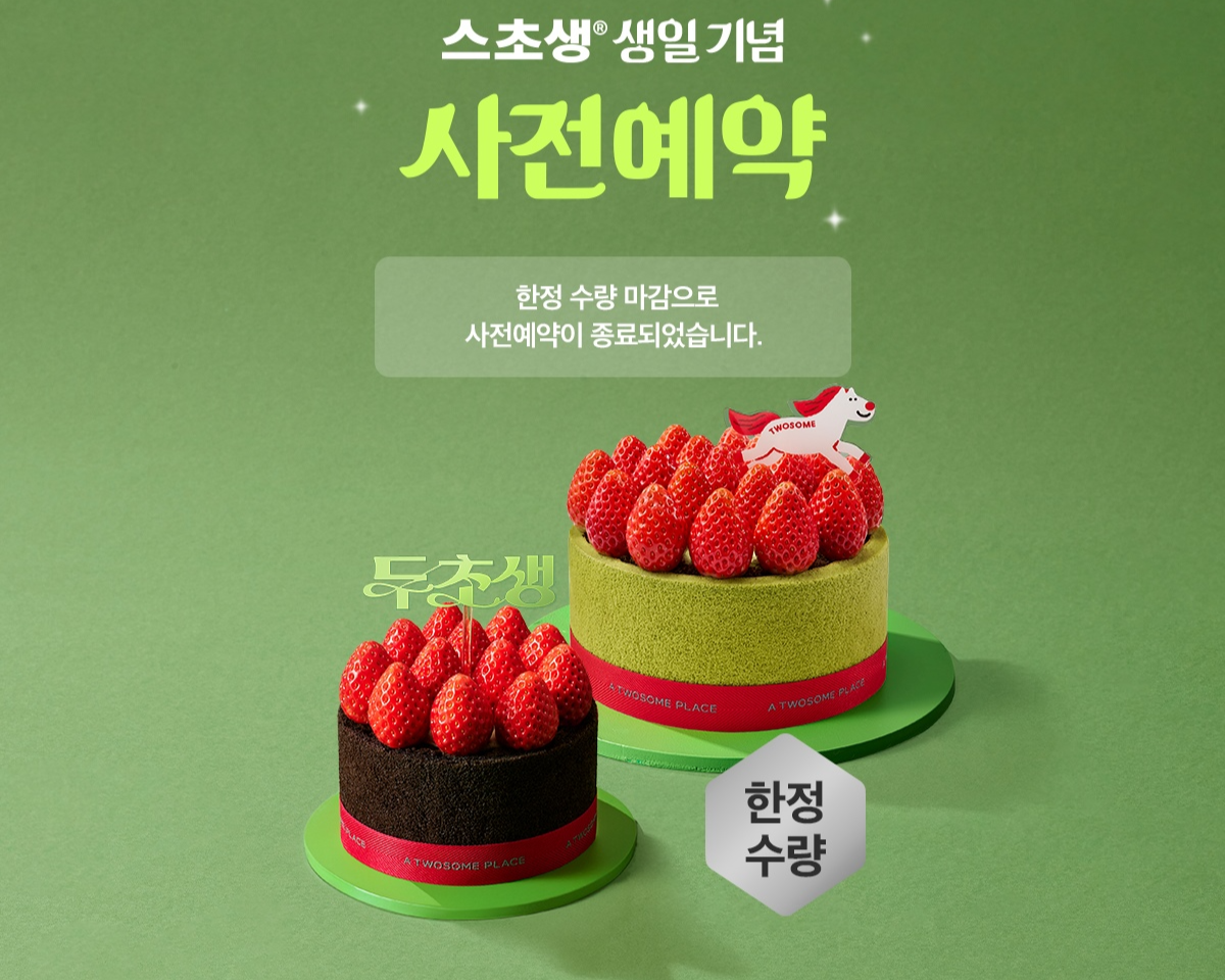 투썸플레이스, ‘두초생 미니’ 사전예약 포스터 [투썸플레이스 제공]
