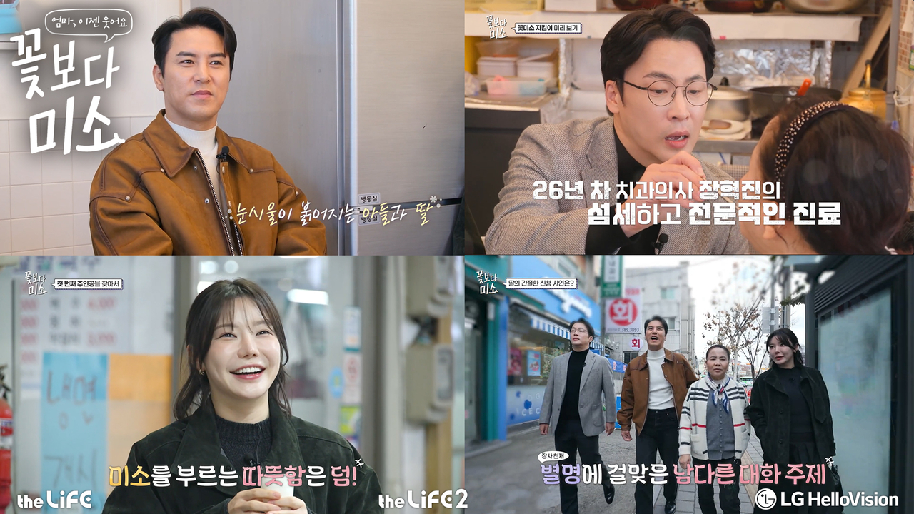 LG헬로비전 신규 오리지널 콘텐츠 ‘꽃보다 미소’ 스틸컷 [LG헬로비전 제공]
