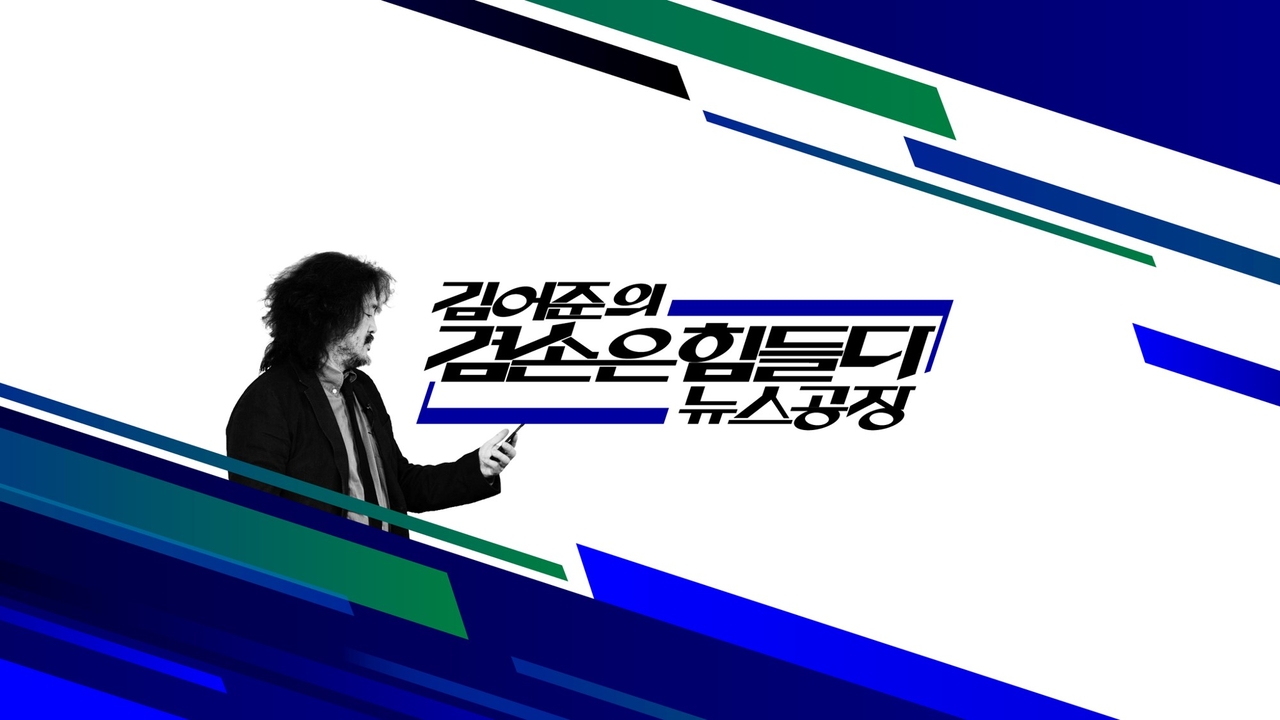 Banner for Kim Ou-joon's political talk show "News Factory" (News Factory's Facebook)