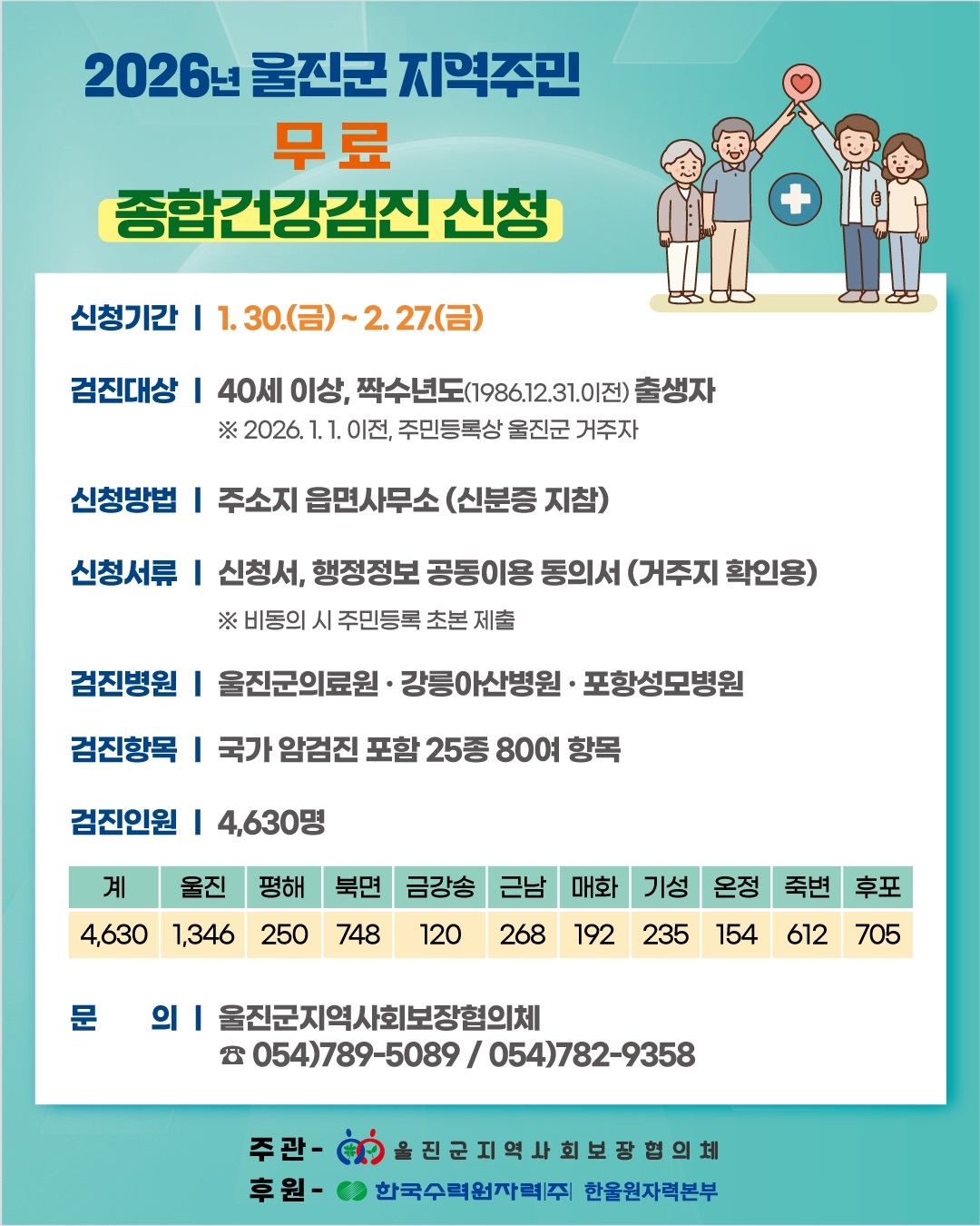 울진군민 종합건강검진 신청 안내문.[울진군 제공]