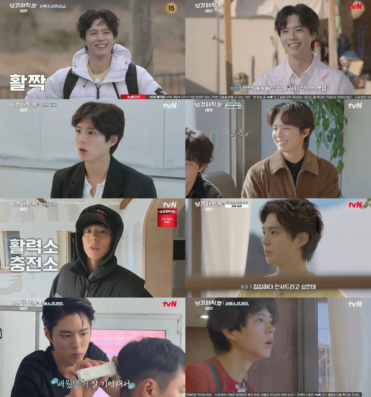 [사진제공=tvN ‘보검매직컬’ 방송 화면]