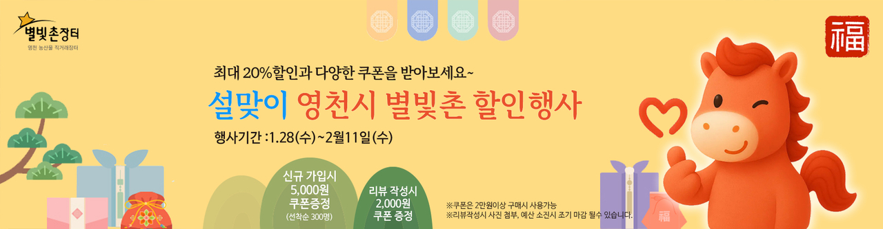 별빛촌장터 설맞이 행사 홍보 배너.[영천시 제공]