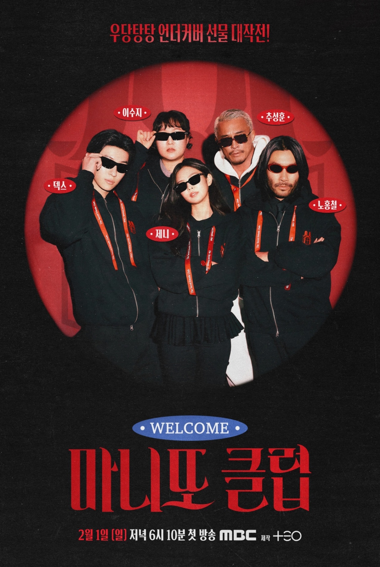 mbc ‘마니또 클럽’