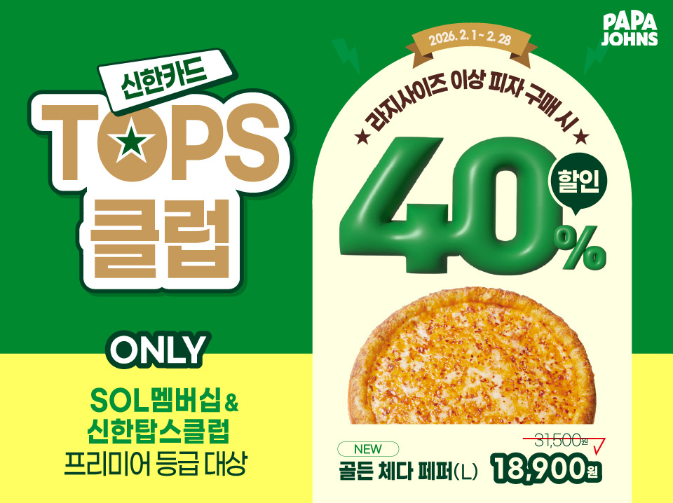 파파존스, 신한카드 할인 행사 [파파존스 제공]