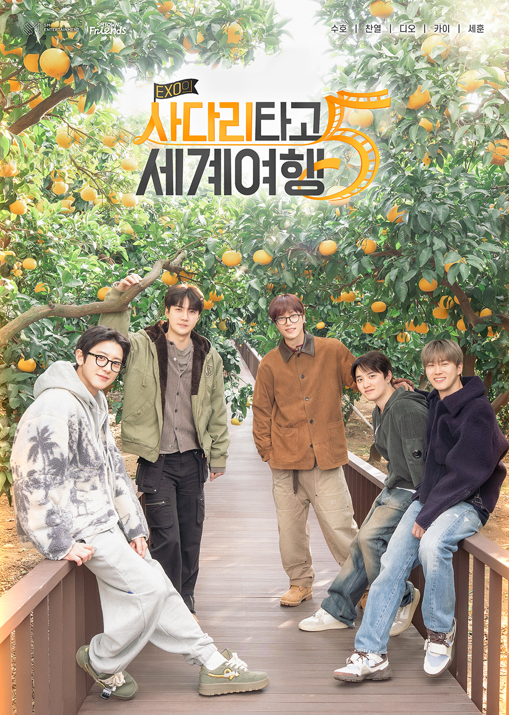 엑소/사진=‘엑소의 사다리 타고 세계여행5’ 포스터
