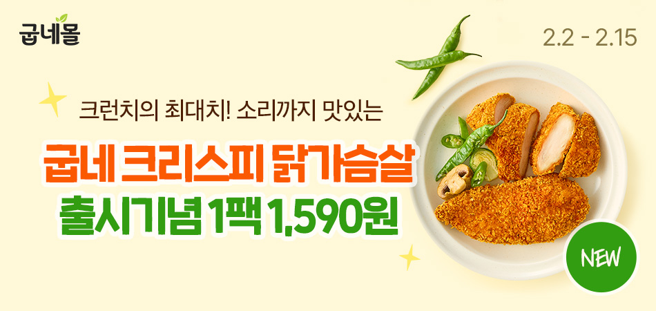 굽네몰, ‘크리스피 닭가슴살’ 3종 [굽네몰 제공]