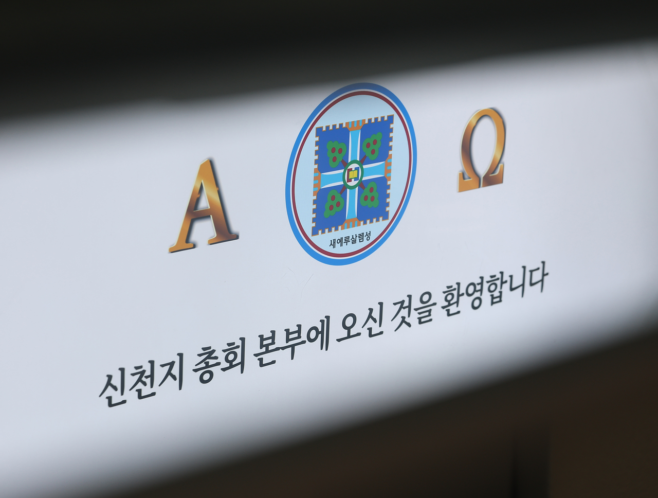This photo shows a logo of Shincheonji Church of Jesus at its headquarters in Gwacheon, Gyeonggi Province, on Friday. (Yonhap)