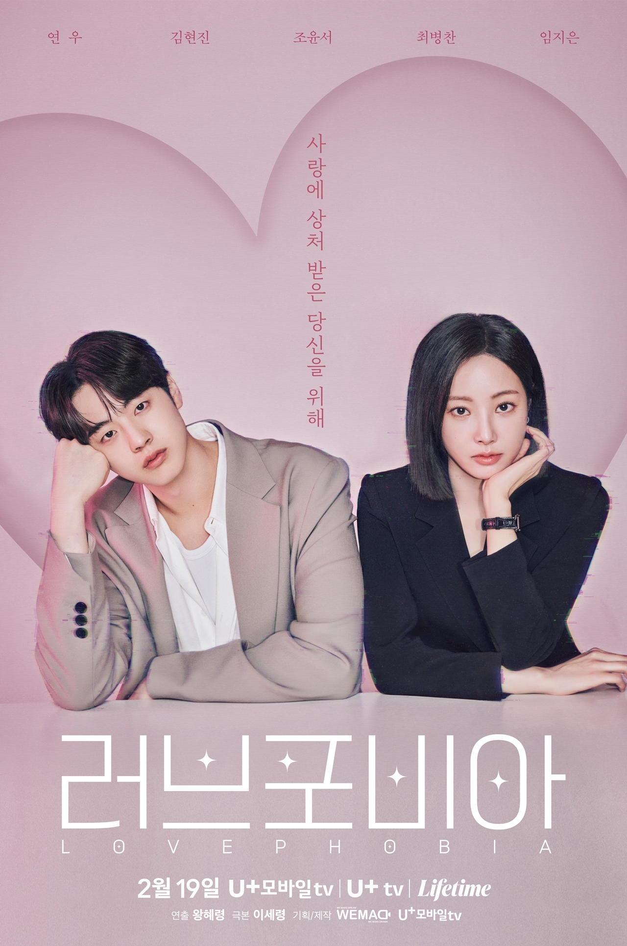 사진 제공: U+모바일tv X 라이프타임 새 드라마 <러브포비아>