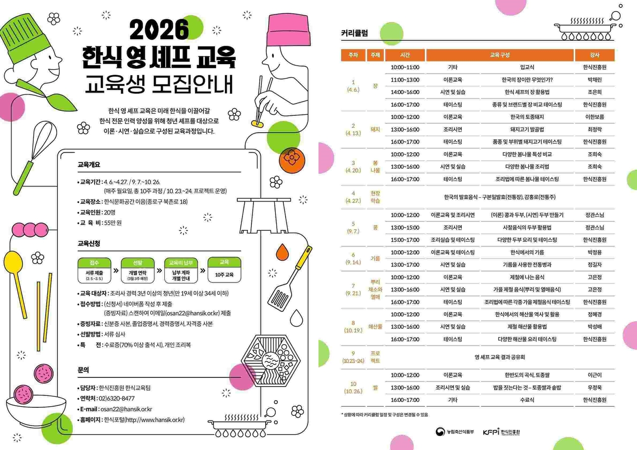 한식진흥원, 2026 한식 영 셰프 교육생 모집 포스터 [한식진흥원 제공]