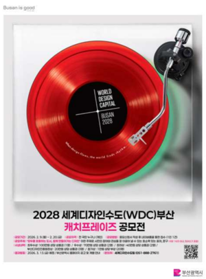 '2028 WDC 부산' 캐치프레이즈 공모전 개최 - 뉴스 썸네일 이미지