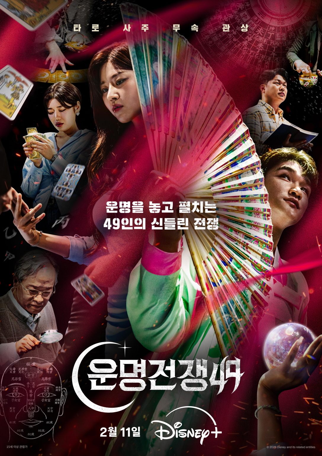 디즈니+ ‘운명전쟁49’