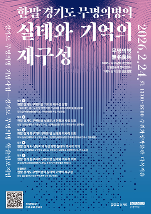 경기도 무명의병 기념사업 학술심포지엄 개최 - 뉴스 썸네일 이미지