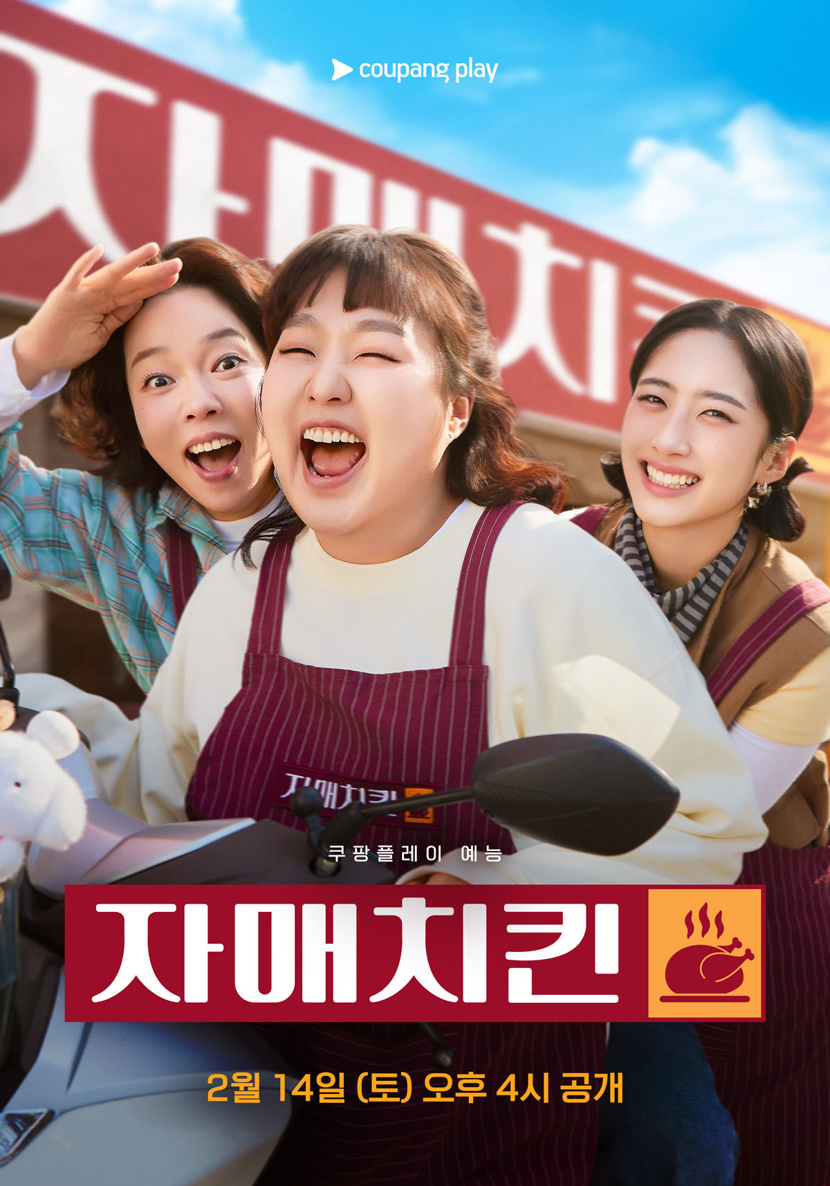쿠팡플레이 예능 <자매치킨>