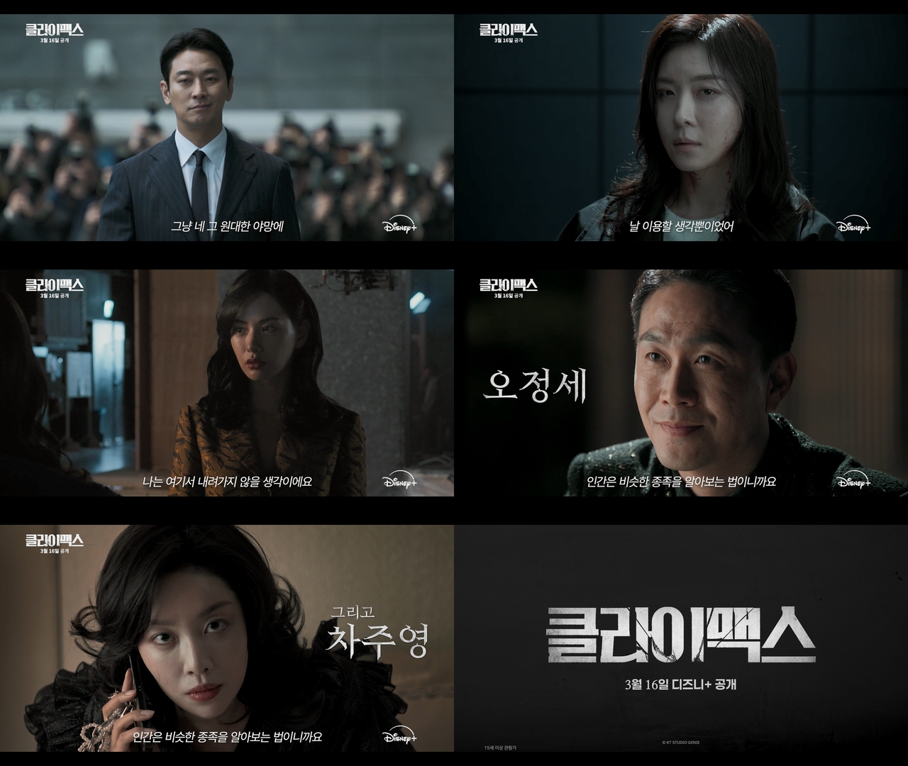 디즈니+ ‘클라이맥스’