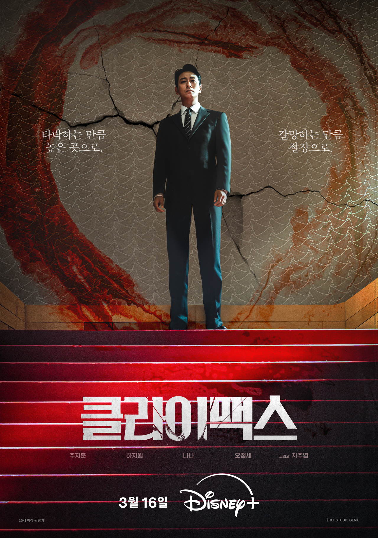 디즈니+ ‘클라이맥스’