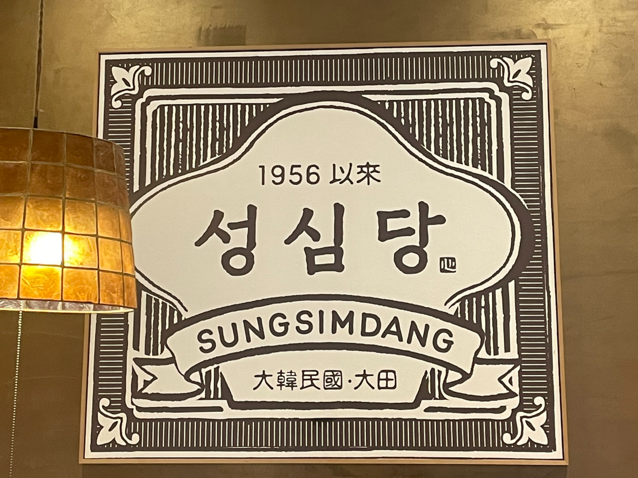 대전 빵지순례 성지 ‘성심당’  [헤럴드경제DB]