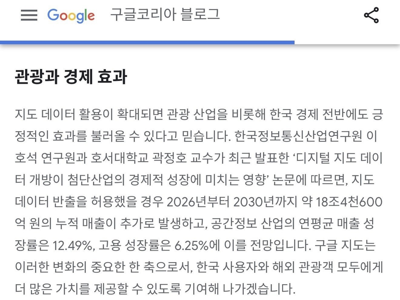 구글코리아가 2025년 9월 9일 공식 블로그에 올린 게시글 일부. 구글코리아는 지도 데이터 반출의 필요성을 뒷받침하기 위해 '5년간 18조4600억 원의 경제적 효과'를 전망한 학술 발표 논문을 인용했으나, 해당 논문은 학술지에 정식 게재된 적이 없다. [구글코리아 블로그 캡처]