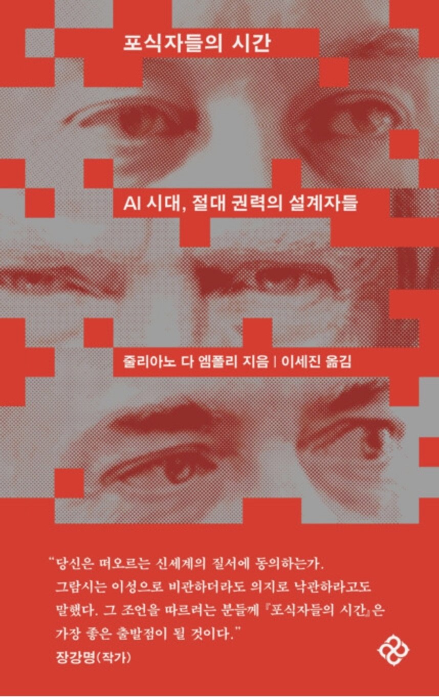 포식자들의 시간
줄리아노 다 엠폴리 지음
이세진 옮김
을유문화사