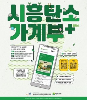 시흥시, ‘시흥탄소가계부 플러스’ 모바일 앱(App) 출시