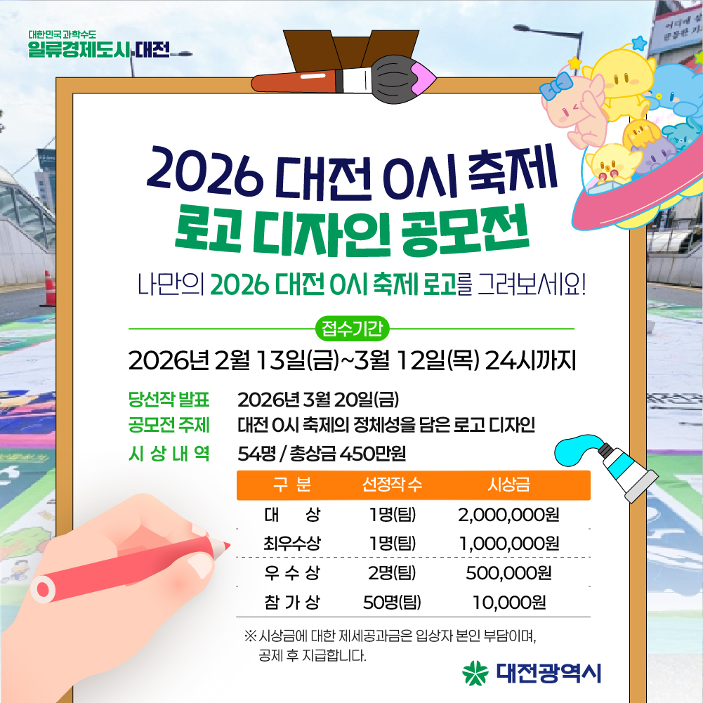 ‘2026 대전 0시 축제’ 시민이 디자인하다