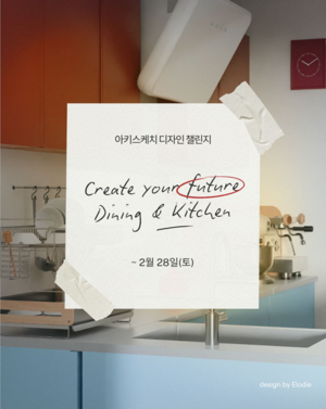 아키스케치, 삼성전자와 'AI홈 인테리어' 주방 디자인 챌린지 개최 - 뉴스 썸네일 이미지
