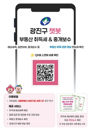 광진구, 부동산 취득세·중개보수·전세사기 예방 챗봇으로 해결 - 뉴스 썸네일 이미지