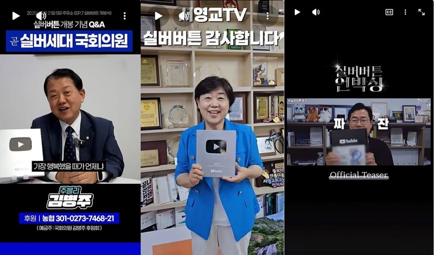 From left: Reps. Kim Byung-joo, Seo Young-kyo and Park Chan-dae are seen unboxing their YouTube silver play buttons.