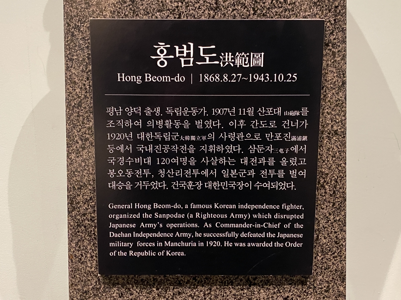 홍범도 장군 흉상에 달린 국문 설명문에는 출생지가 평안남도 안덕으로 표기돼 있다. 2026.2.6 ⓒ 코리아헤럴드 황주영 기자