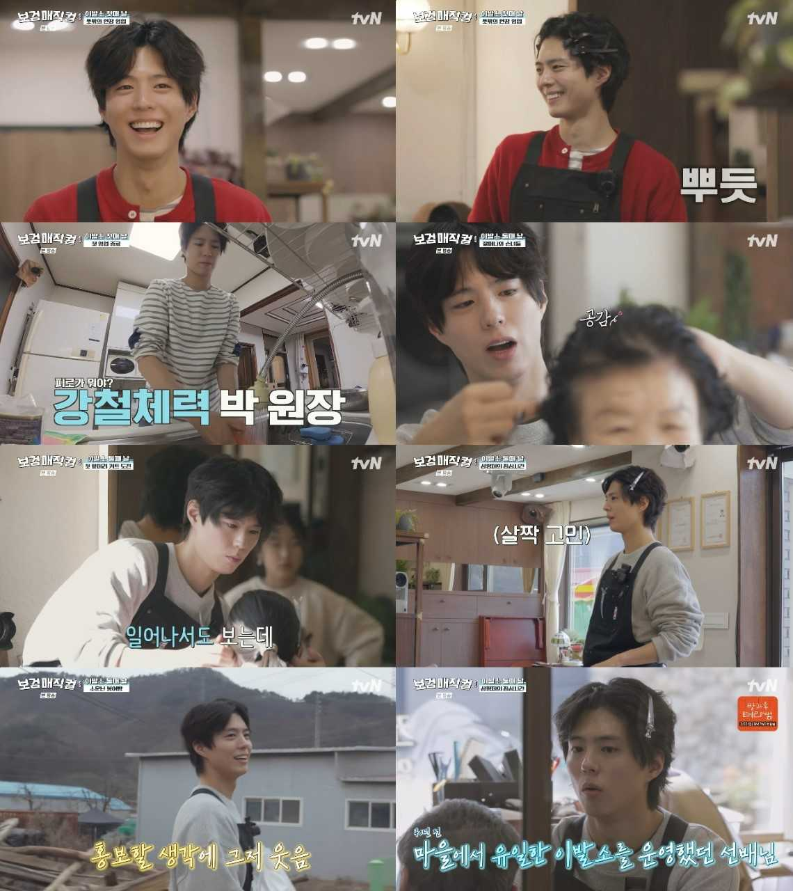 [tvN ‘보검매직컬’ 방송 화면]