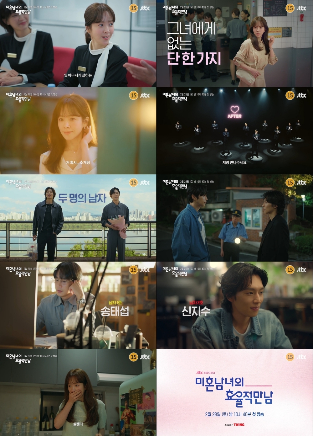 JTBC ‘미혼남녀의 효율적 만남’