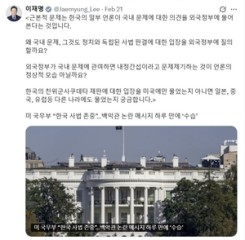 Lee questions why Korean media sought US view on Yoon verdict