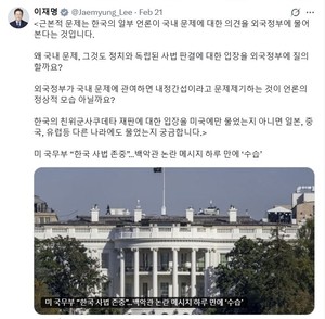 Lee questions why Korean media sought US view on Yoon verdict