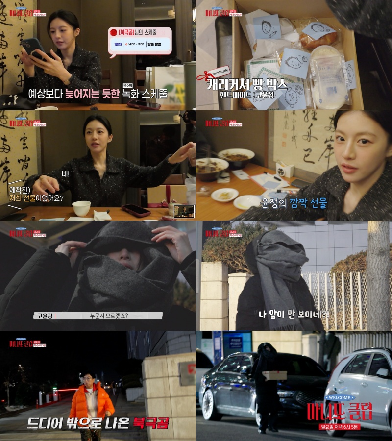 [MBC 예능 ‘마니또 클럽’]