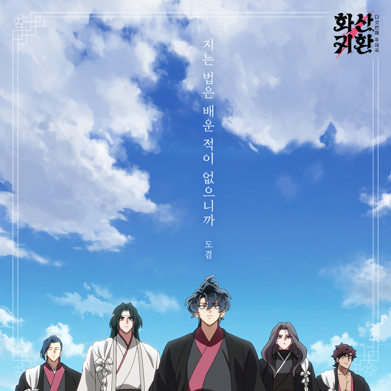 ‘화산귀환’